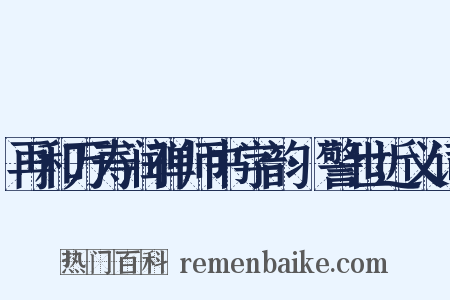 再和万寿润禅师书字韵·警世近义词是什么意思的图片
